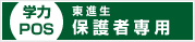 学力POS 東進生保護者専用