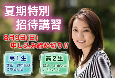 夏期特別招待講習