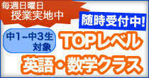 TOPレベル英語・数学クラス