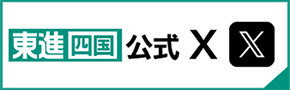 東進四国 公式X