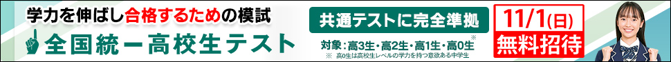 全国統一高校生テスト