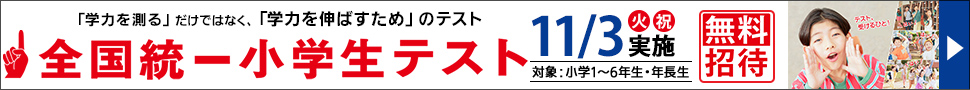 全国統一小学生テスト