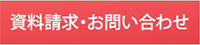 資料請求・お問い合わせ