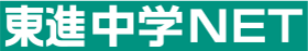 東進中学NET