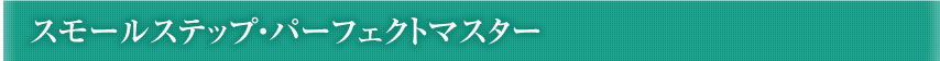 高３夏までに受験科目修了