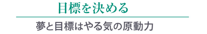 目標を決める