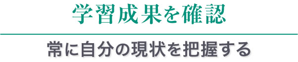 学習成果を確認