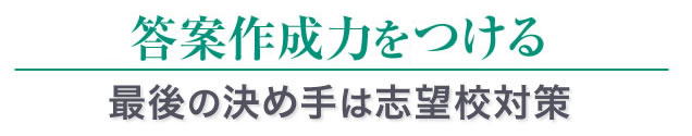 答案作成力を身に着ける