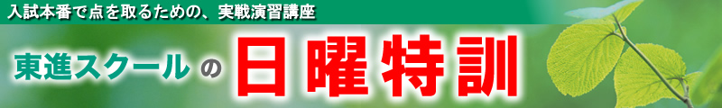 東進スクール日曜特訓