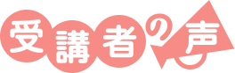 受講者の声
