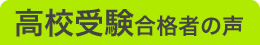 高校受験合格者の声