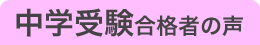 中学受験合格者の声