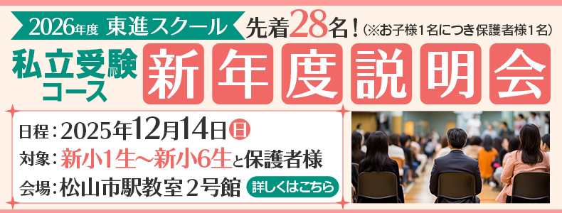 私立中受験コース新年度説明会