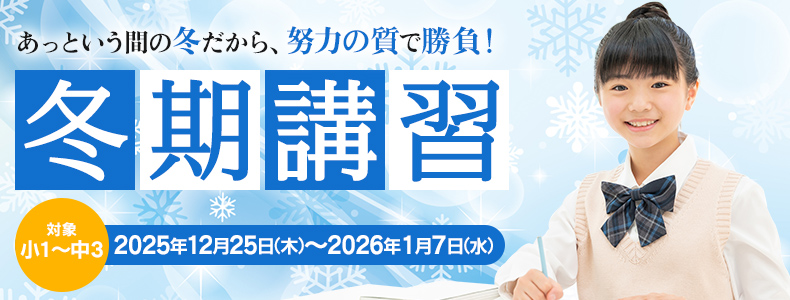 2025年度 冬期講習