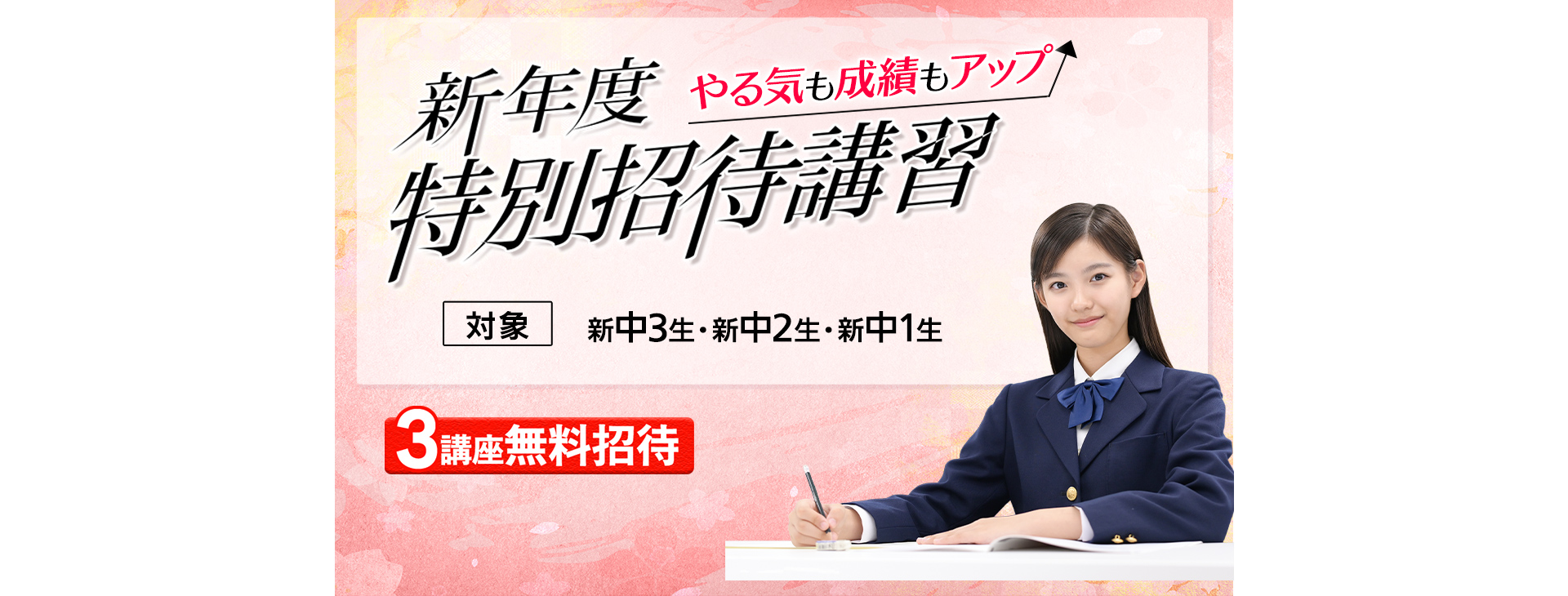 中学新年度特別招待講習 3講座通常