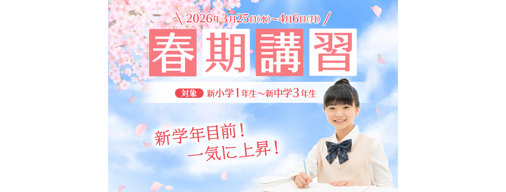 2026年度　春期講習