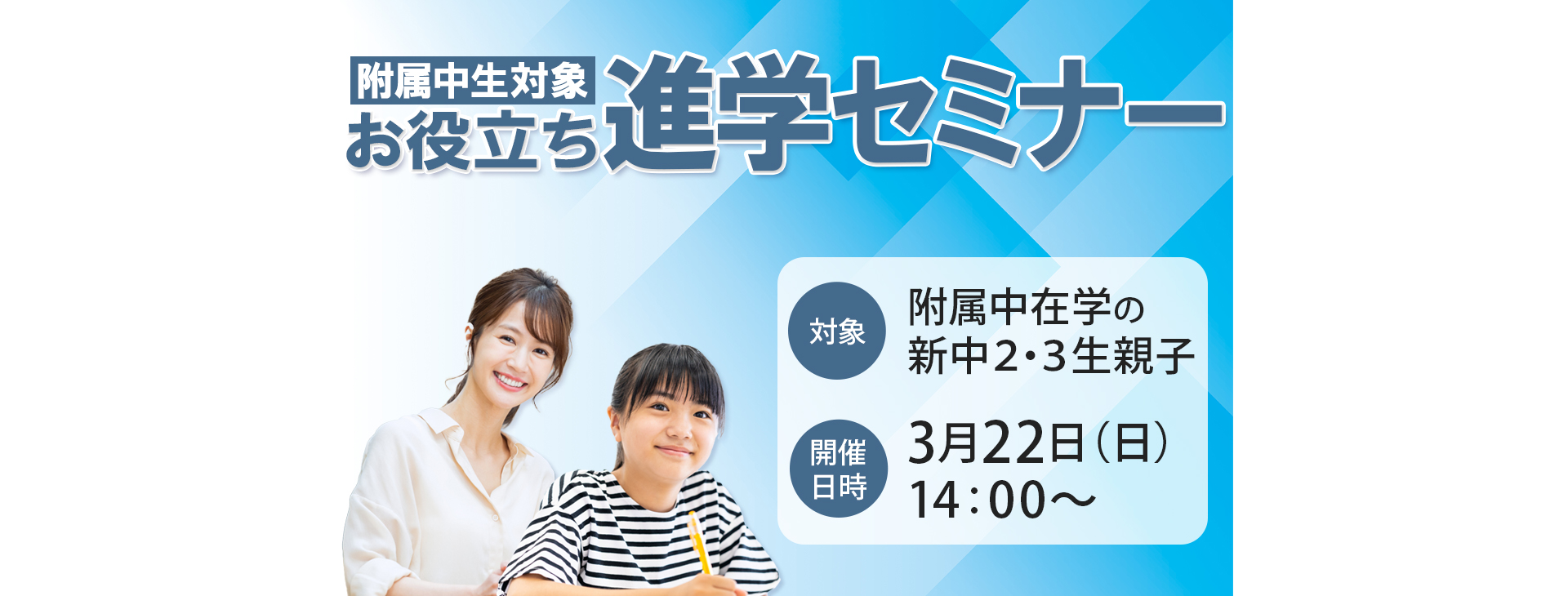 附属中生対象「お役立ち進学セミナー」