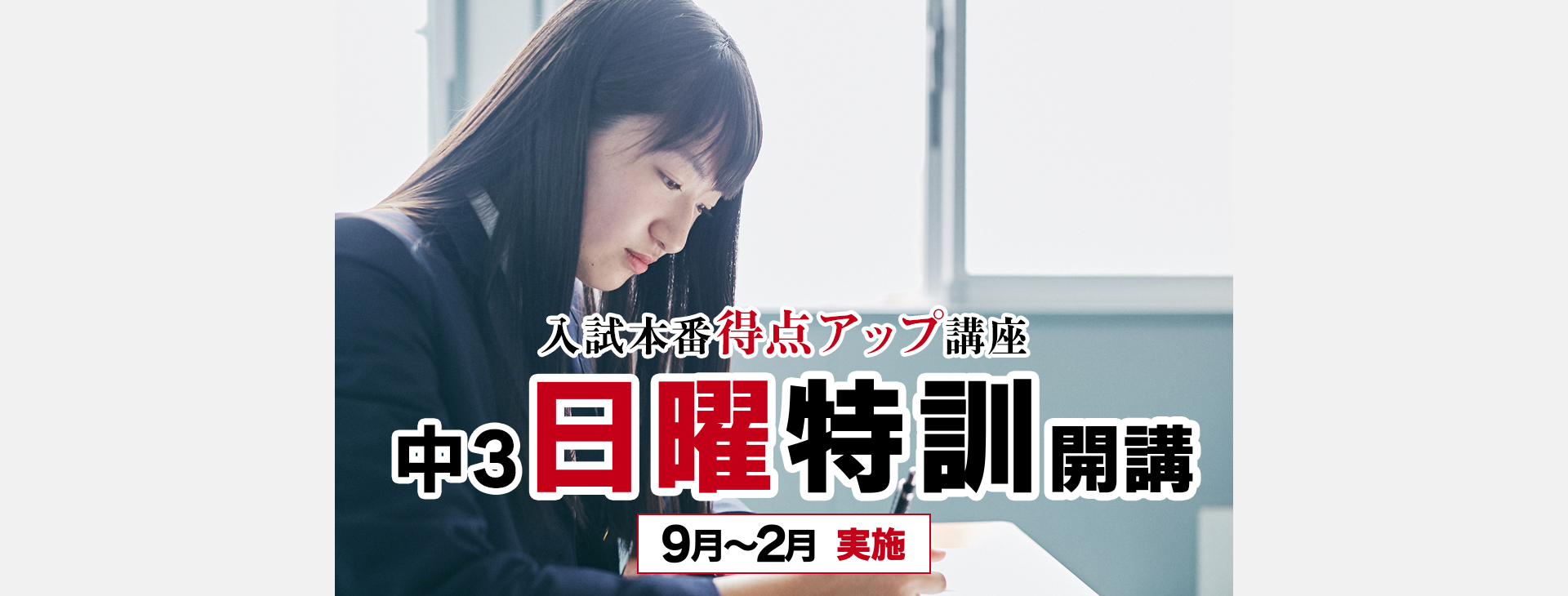 中3日曜特訓開講