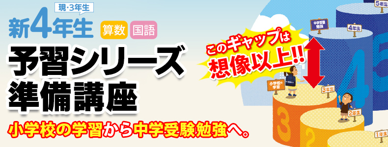 新小4準備講座