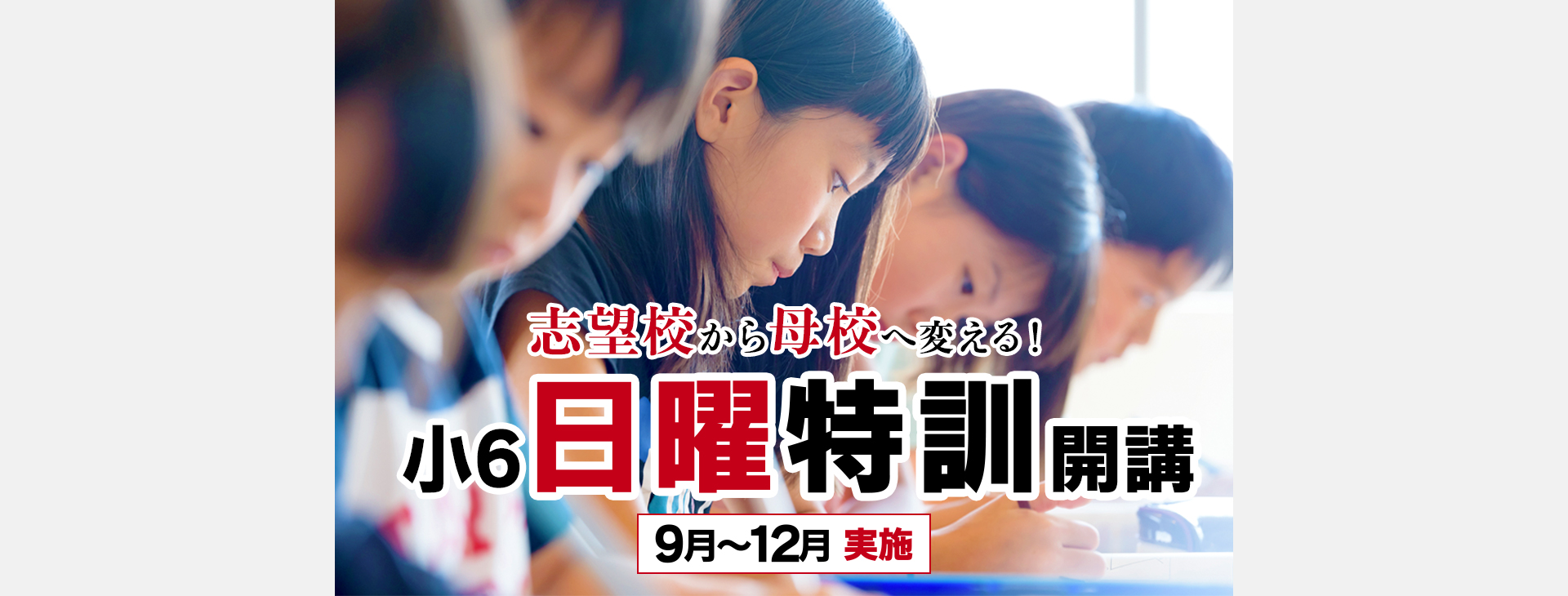 小6日曜特訓開講