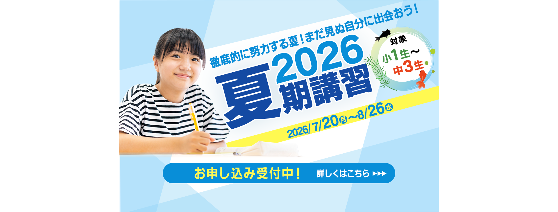 夏期講習