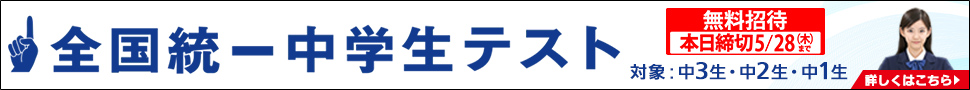 全国統一中学生テスト