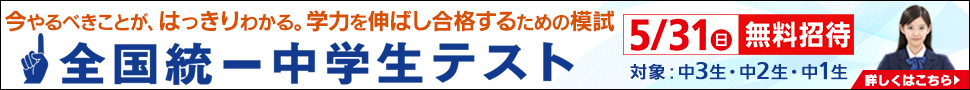 全国統一中学生テスト