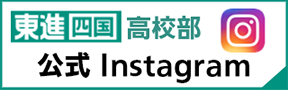 東進四国 高校部 公式 Instagram