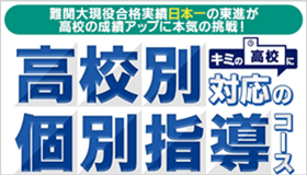 難関大現役合格実績日本一の東進が高校の成績アップに本気の挑戦！