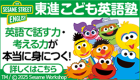 英語で話す力・考える力が本当に身につく！ 東進こども英語塾
