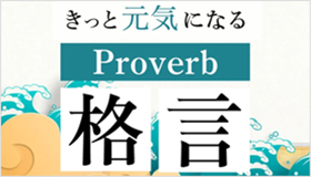 きっと元気になる Proverb格言