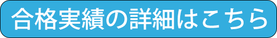 合格実績の詳細はこちら