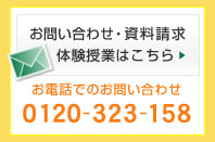 お問い合わせ・資料請求はこちら