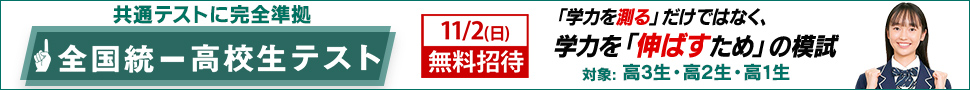 全国統一高校生テスト