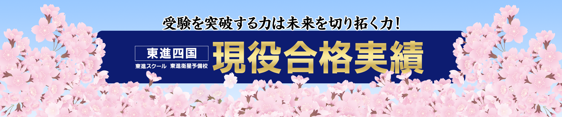 受験を突破する力は未来を切り拓く力！ 現役合格実績 東進四国 東進スクール 東進衛星予備校