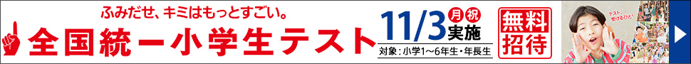 全国統一小学生テスト
